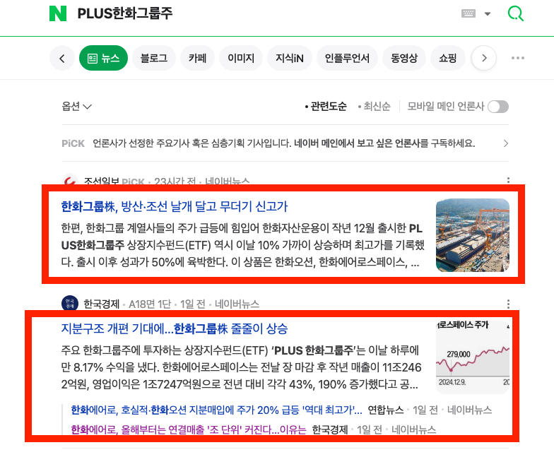 트럼프 수혜주 PLUS 한화그룹주 ETF 기사들