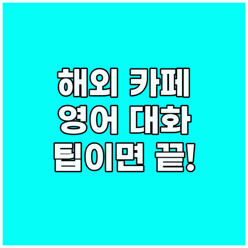 해외 카페에서 영어로 대화? 이 팁이..