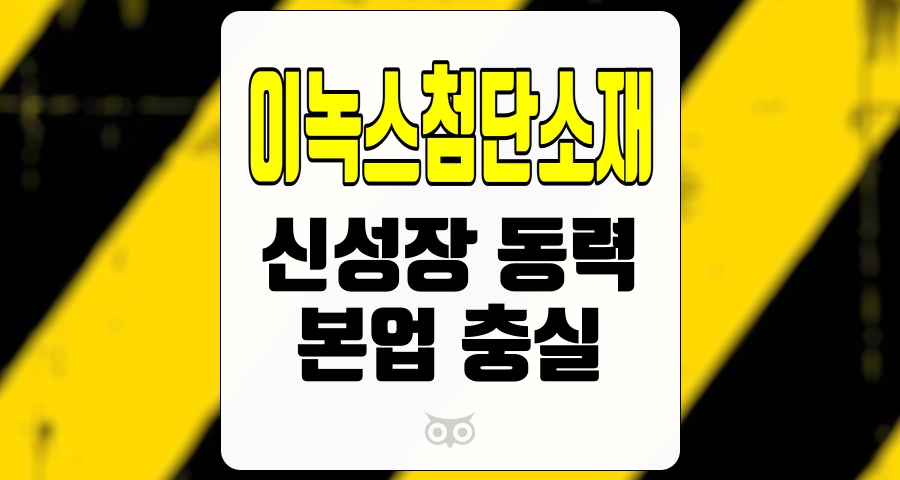 이녹스첨단소재, 기업 실적 및 시장 전망에 대한 심층 분석