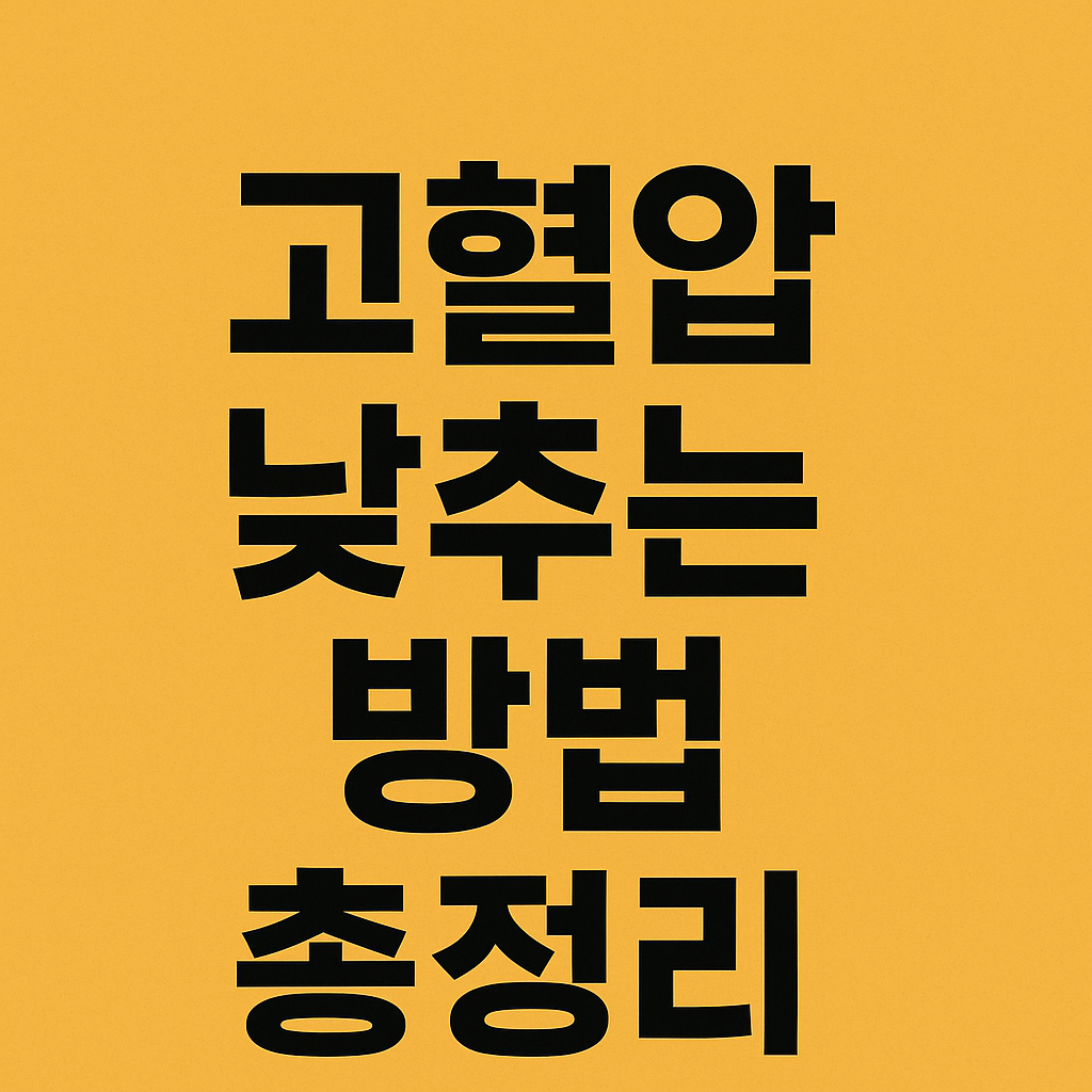 고혈압 낮추는 방법 총정리