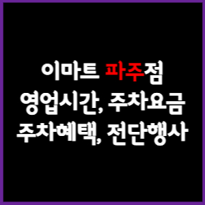 이마트 파주점 휴무일, 영업시간, 주차요금, 전단행사