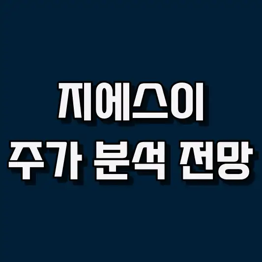 지에스이 주가 전망 및 매매 전략