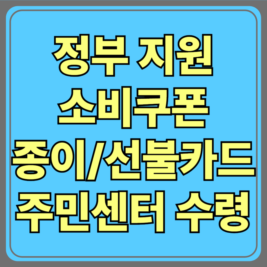 종이형·선불카드 소비쿠폰 주민센터 방문 수령 방법