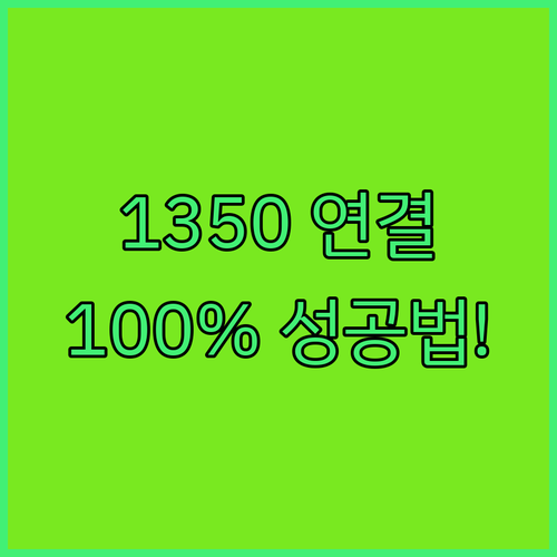 1350 상담원 연결 지연 해결 방법..
