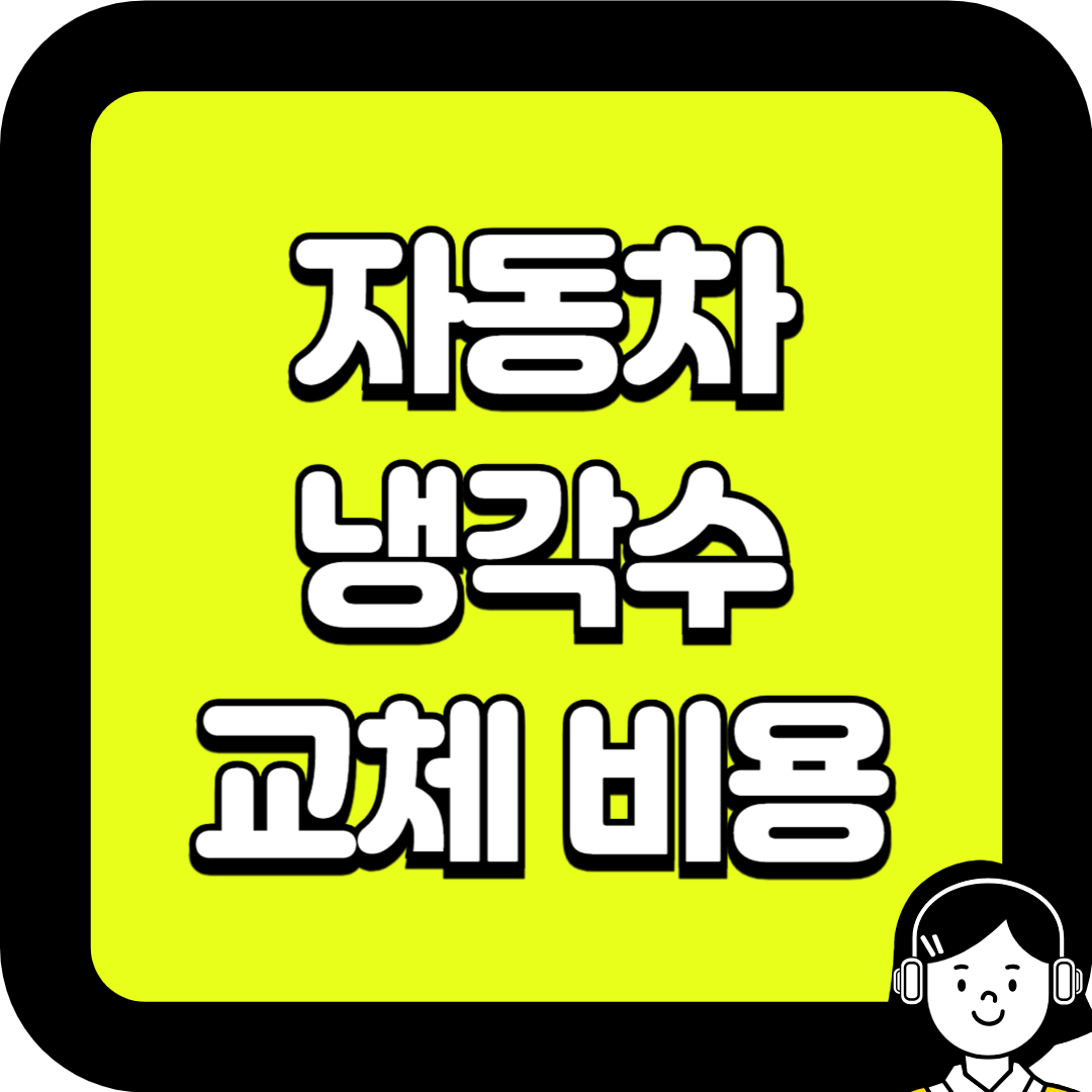 자동차 냉각수 교체비용