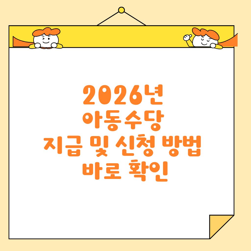 2026년 아동수당 지급 및 신청 방법 바로 확인