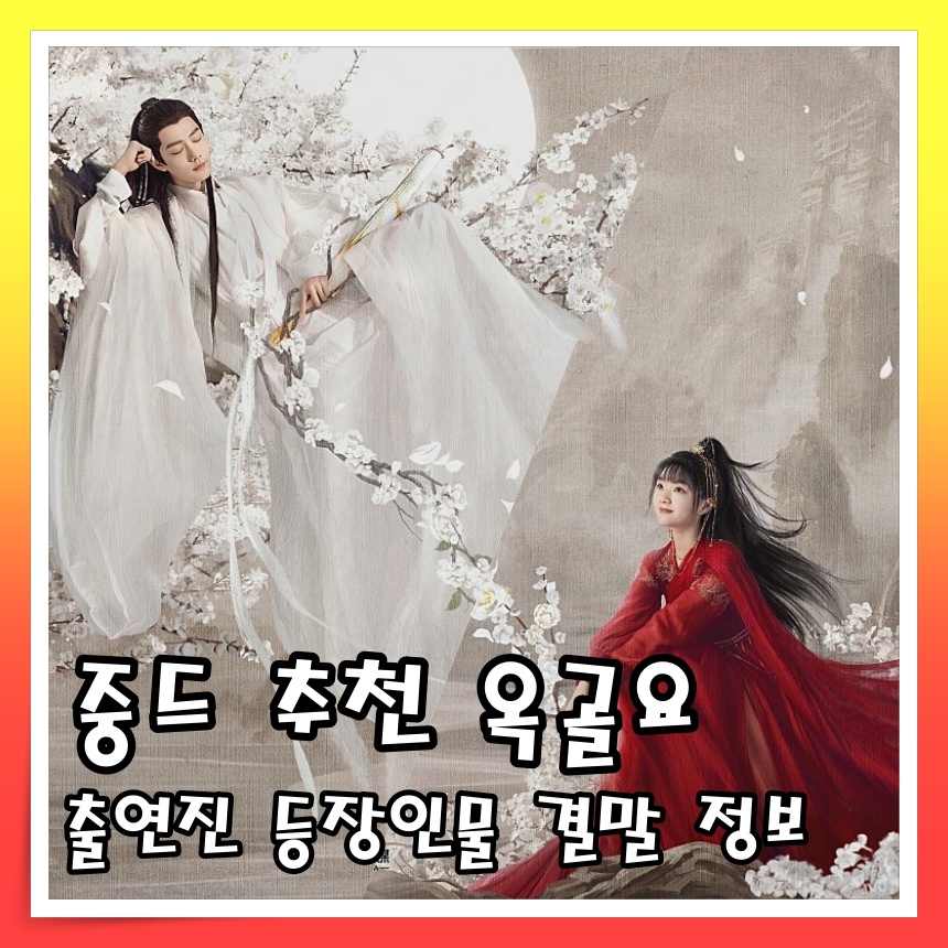 중드 추천 옥골요
