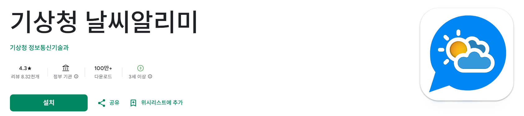 방법 4. 기상청 날씨알리미 - 가장 공식적이에요!