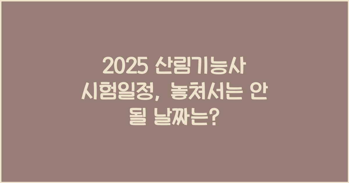 2025 산림기능사 시험일정