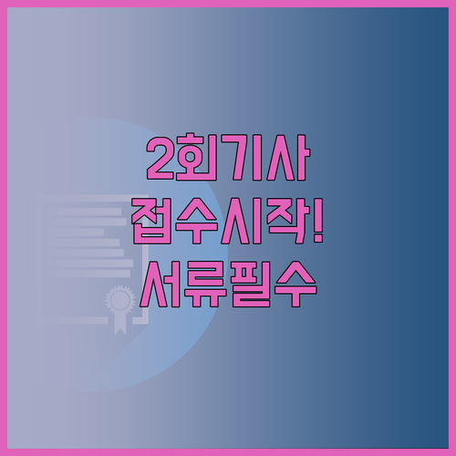 2026년 2회 기사 필기 접수 기간..