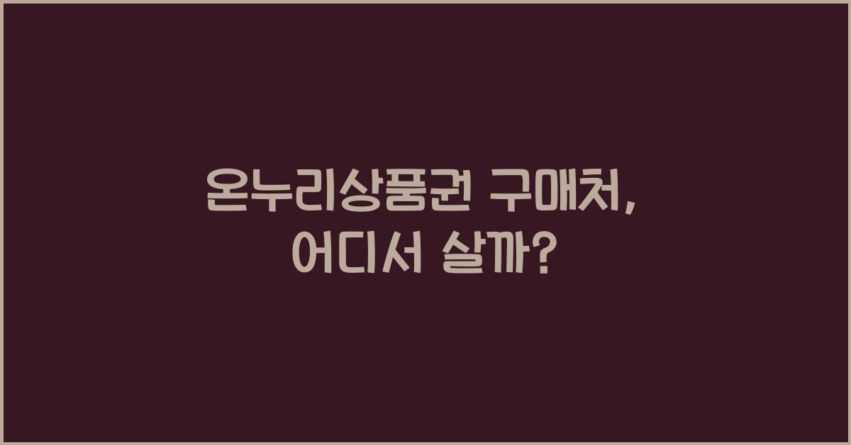 온누리상품권 구매처