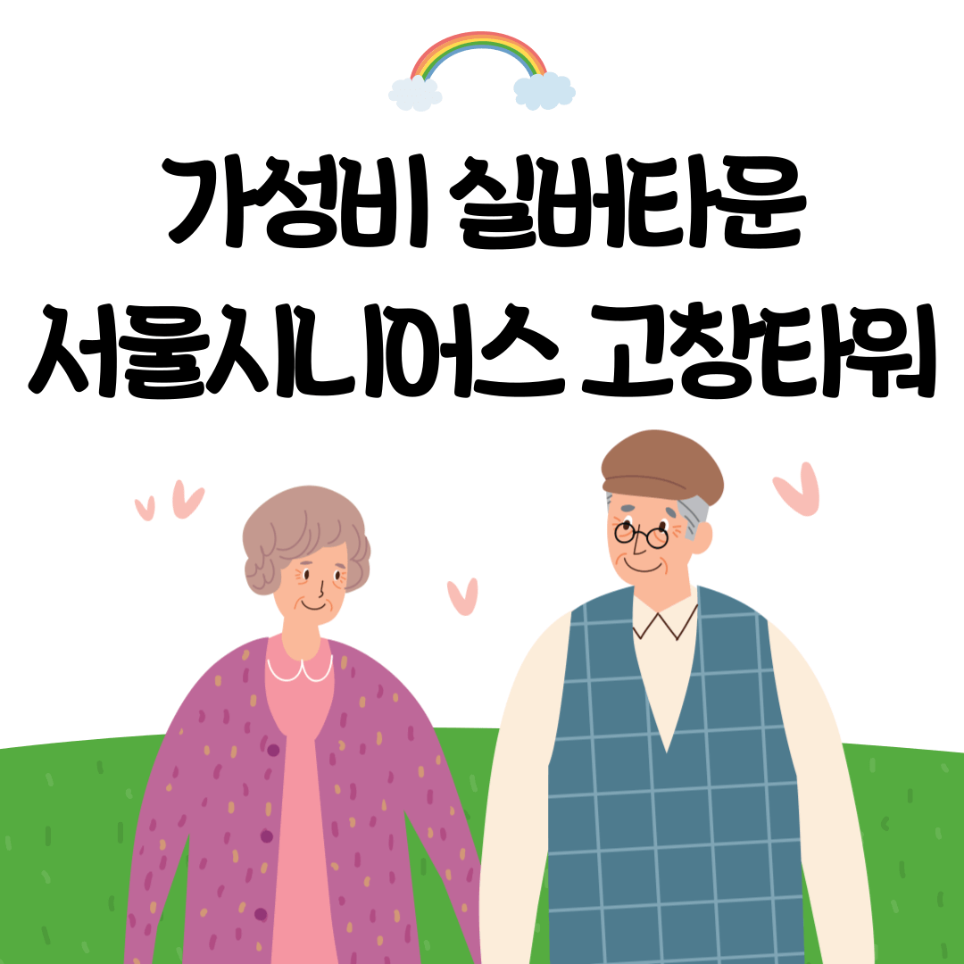 가성비 실버타운 서울시니어스 고창타워