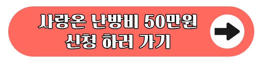 사랑온 난방비 신청 하러 가기