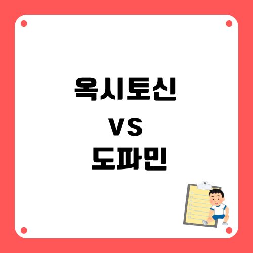 옥시토신과도파민차이