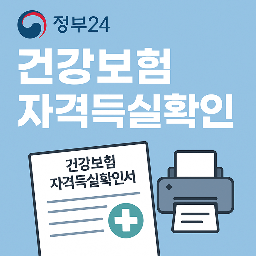 정부24 건강보험자격득실확인서 발급 방법