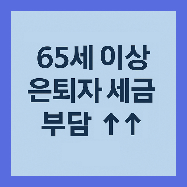 65세 이상 은퇴자 필독 – 비과세 종합저축 사라지면 세금 부담 이렇게 달라진다