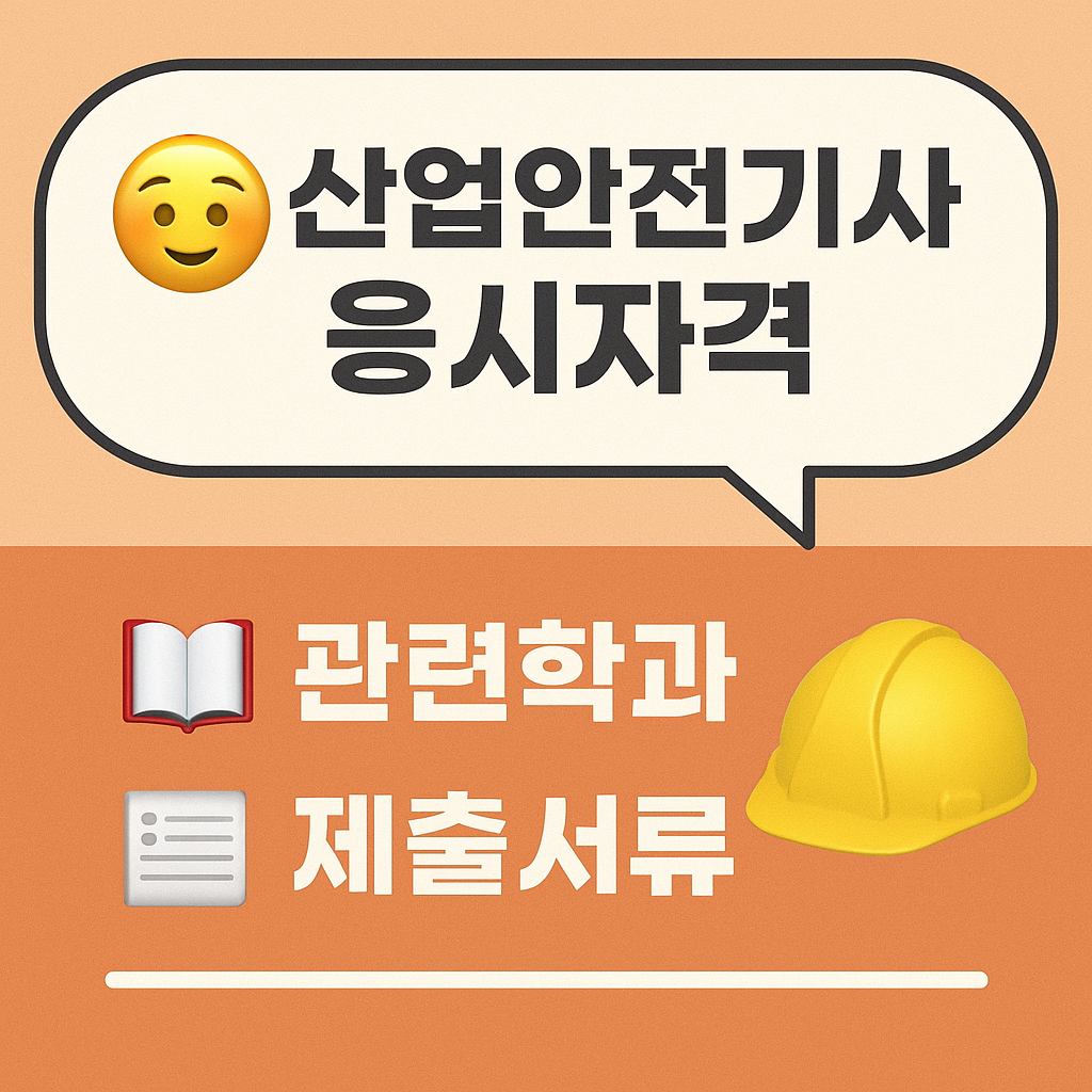 산업안전기사 응시자격 : 관련학과, 제출 서류, 시험접수
