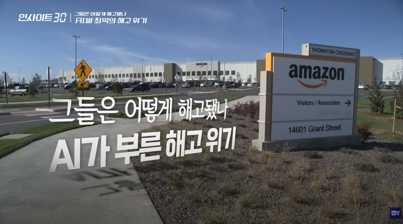 ▲ ’AI 대규모 실직‘ 미국에서 일어나고 있는 실제 상황 ❘ 인사이트30 (사진 : 연합뉴스 경제TV)