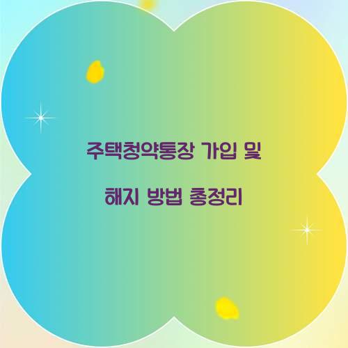 주택청약통장 가입 및 해지
