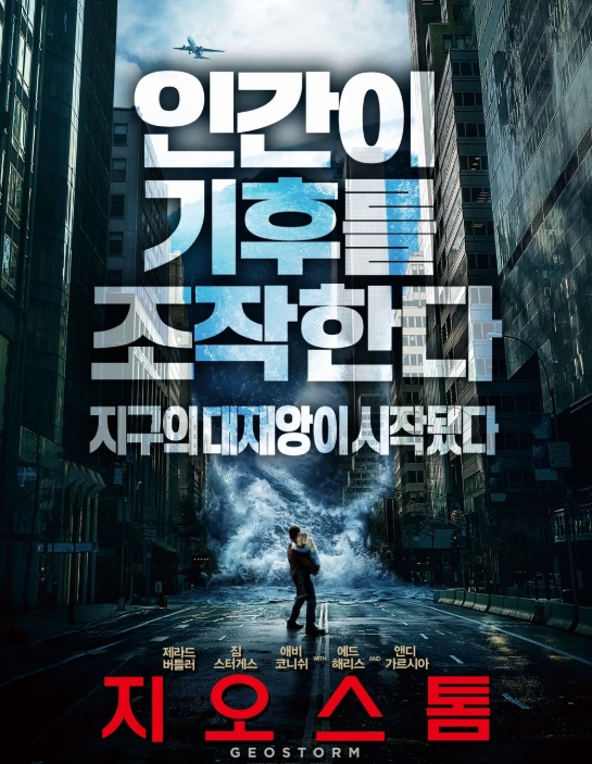 지오스톰 리뷰 (기후재난, 인공지능, 재난영화)