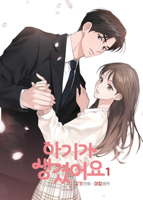 아기가생겼어요-단행본1권