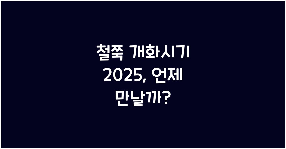 철쭉 개화시기 2025