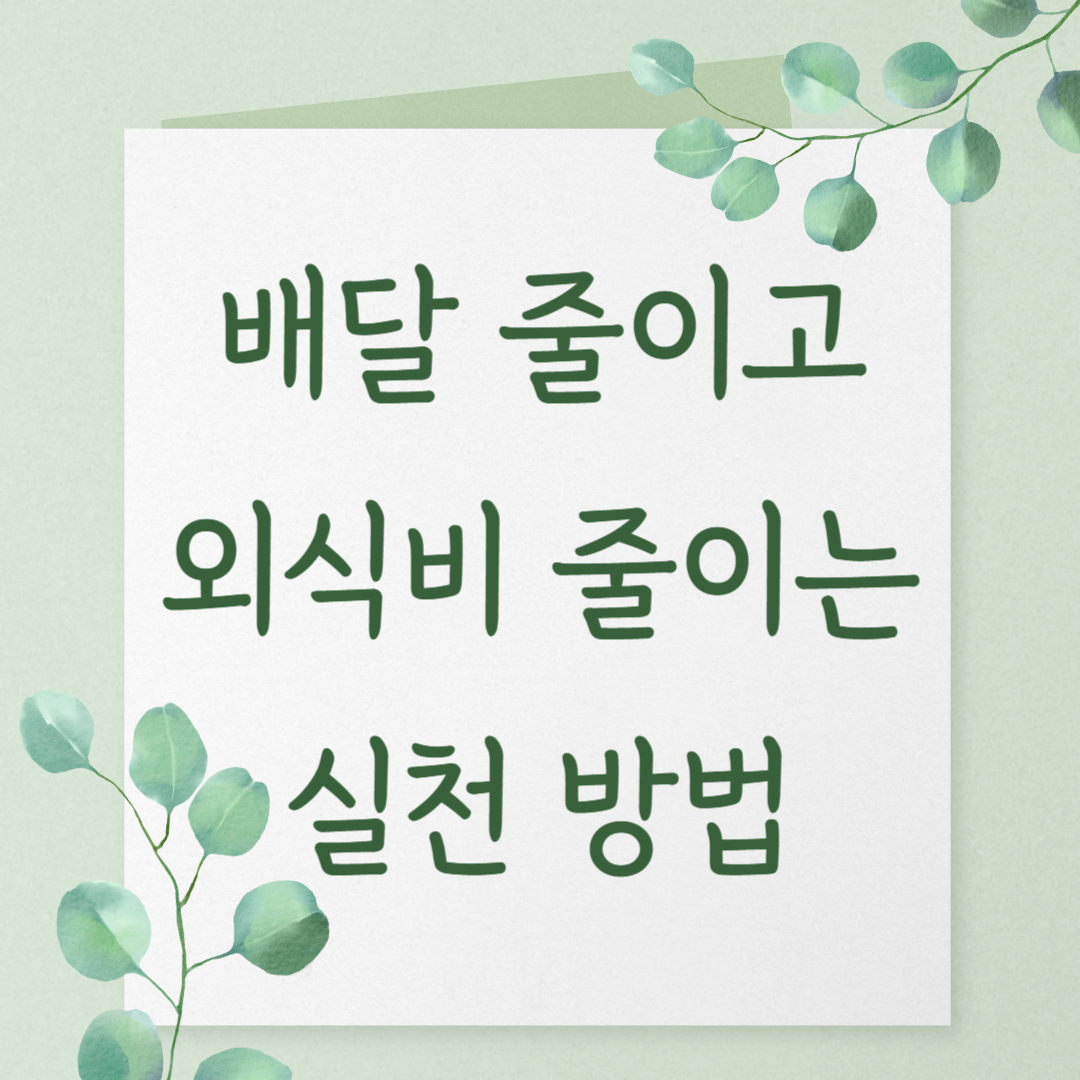 배달 줄이고 외식비 줄이는 실천 방법