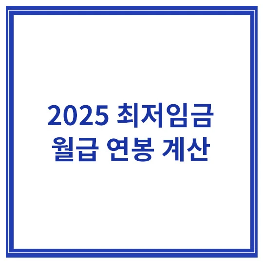 2025-최저임금-월급-계산