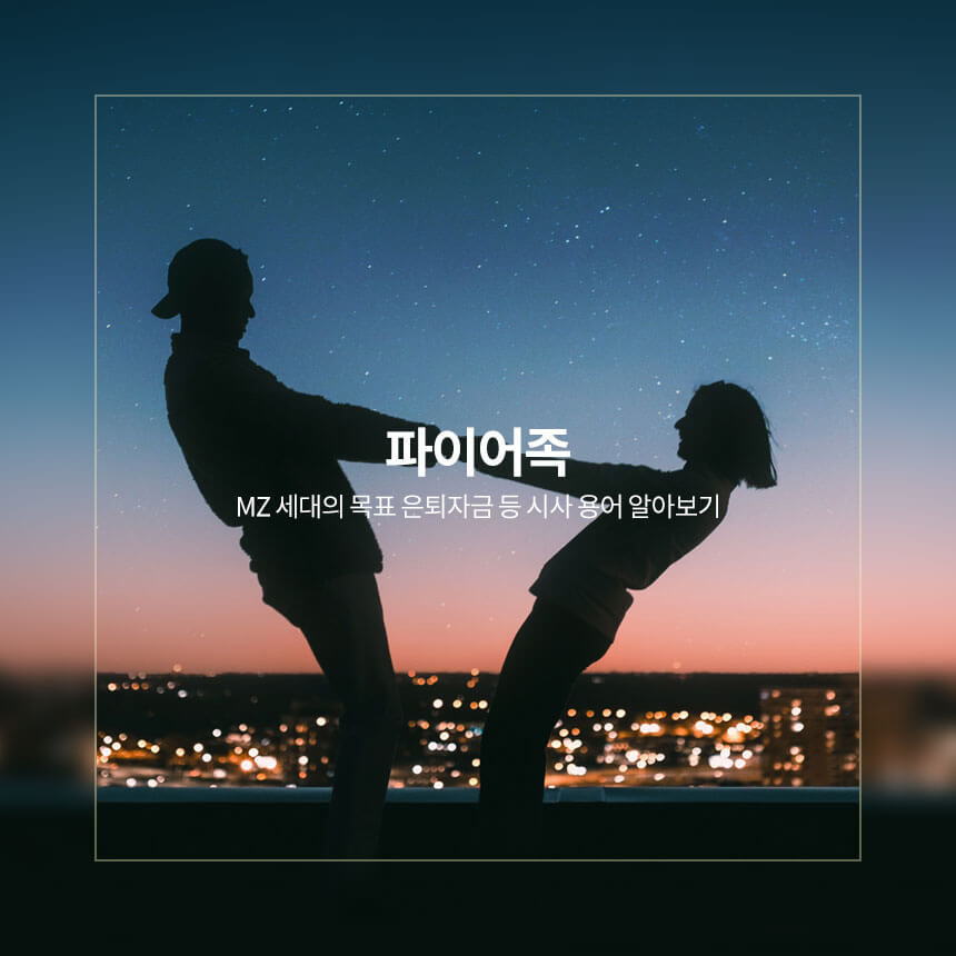 “파이어족-mz-세대-목표-은퇴자금”