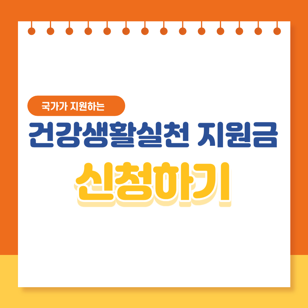 건강생활실천 지원금제도