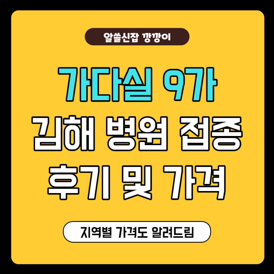 김해 가다실9가 가격 및 후기