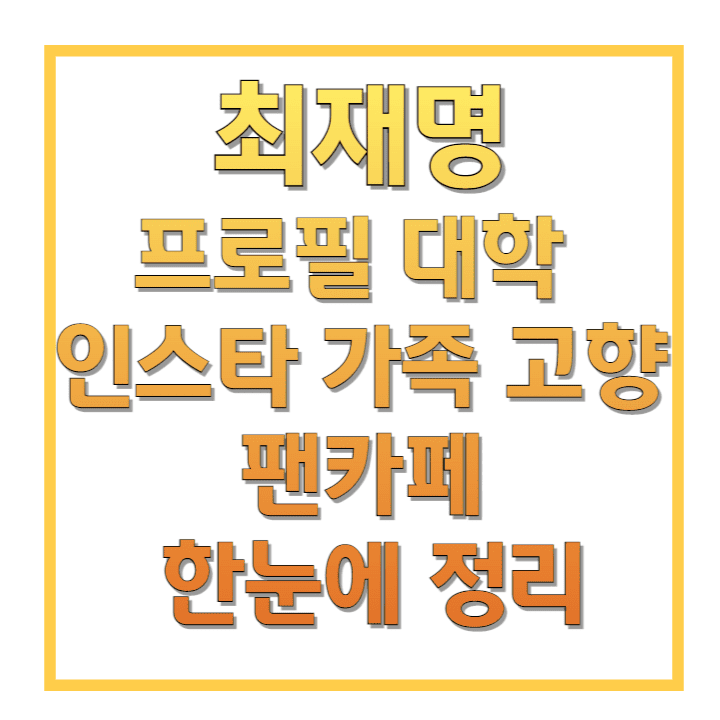 최재명-프로필-대학-인스타-가족-고향-팬카페-한눈에-정리