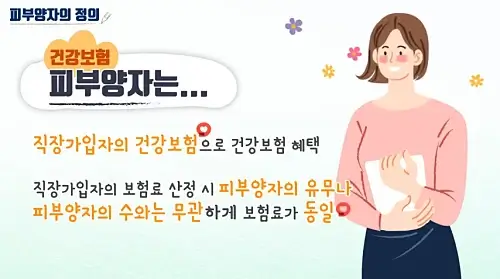 건강보험-피부양자