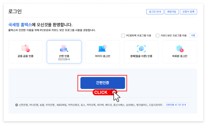 홈택스 종합소득세 환급