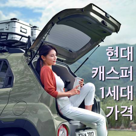 캐스퍼 가격