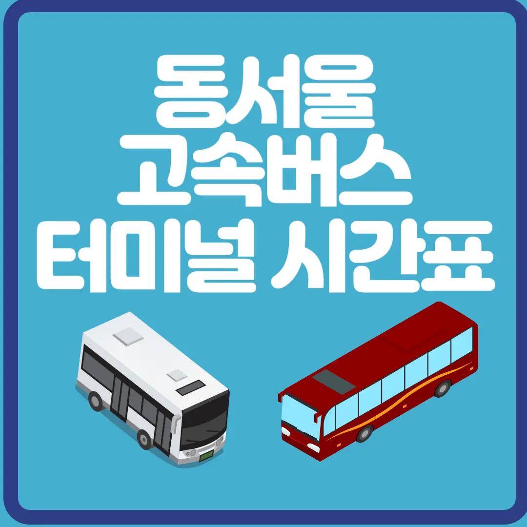 동서울 고속버스 터미널 시간표