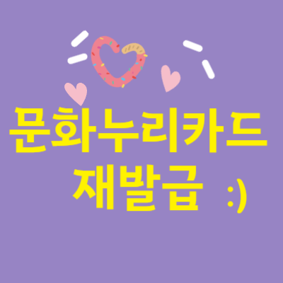 문화누리카드 재발급