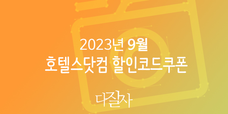 호텔스닷컴 9월 할인코드 10월 황금연휴 추석 가을축제 프로모션 Hotels.com Promo 2023 Autumn