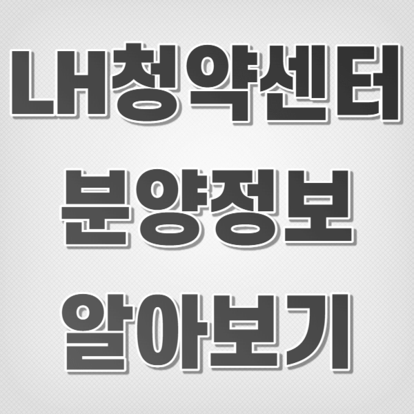 LH청약센터 분양정보 알아보기