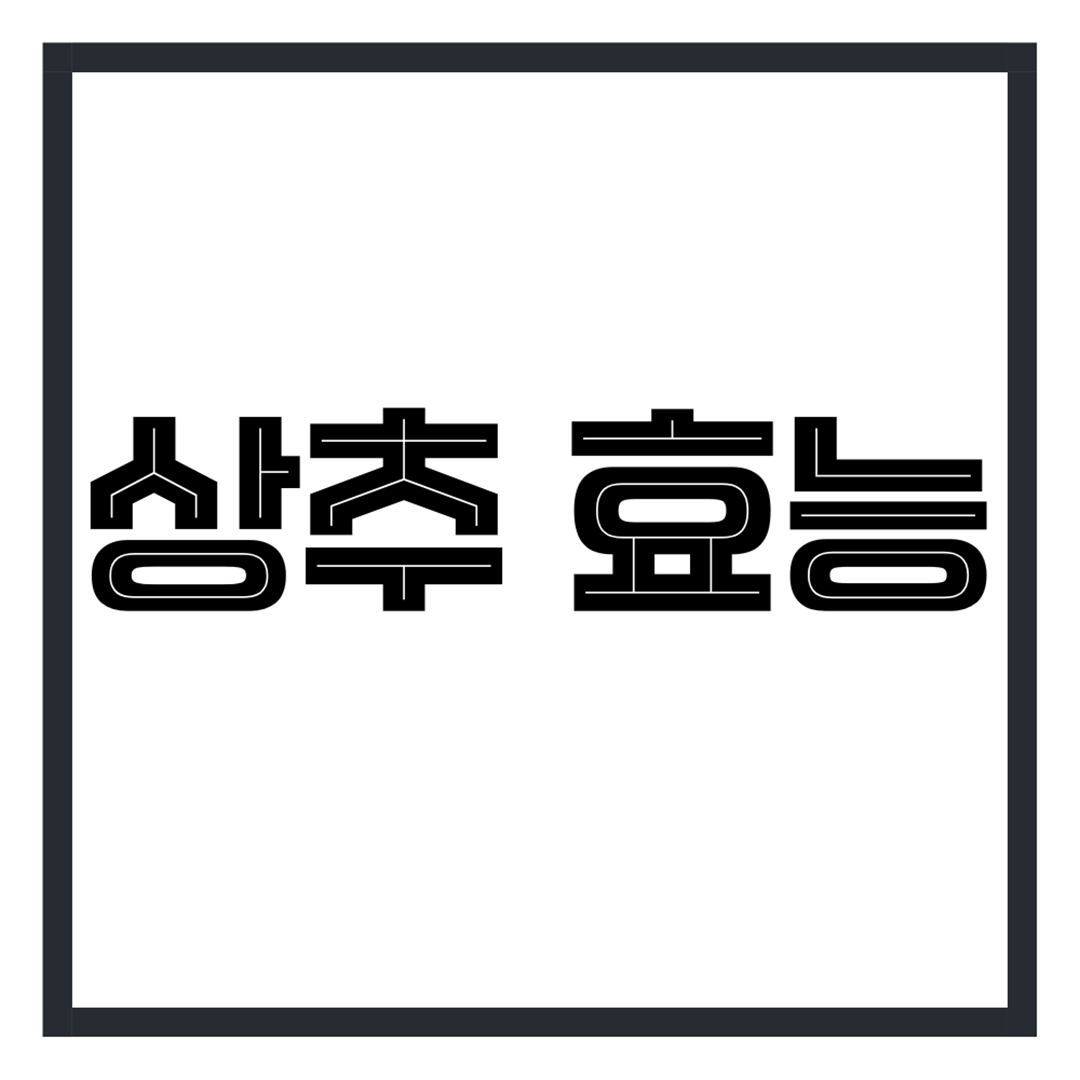 상추 효능 12가지