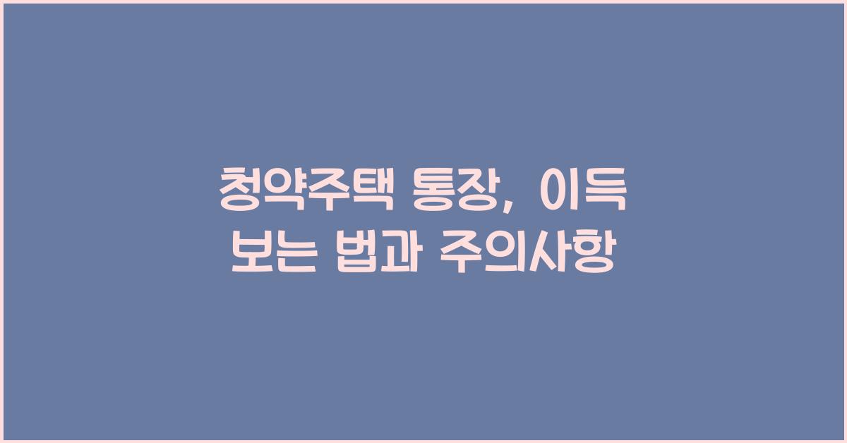청약주택 통장
