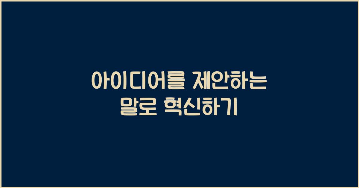 아이디어를 제안하는 말