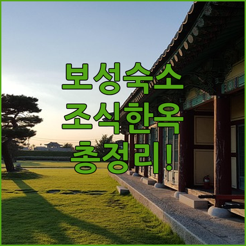 직접 확인한 보성 숙소별 특징과 조식..