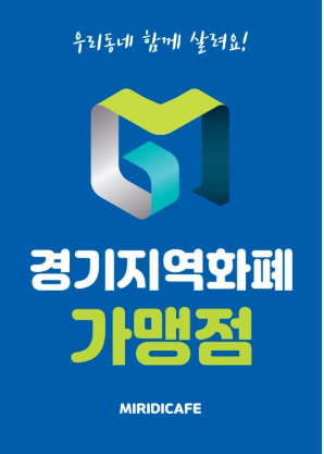 2025년 경기지역화폐 사용처 총정리