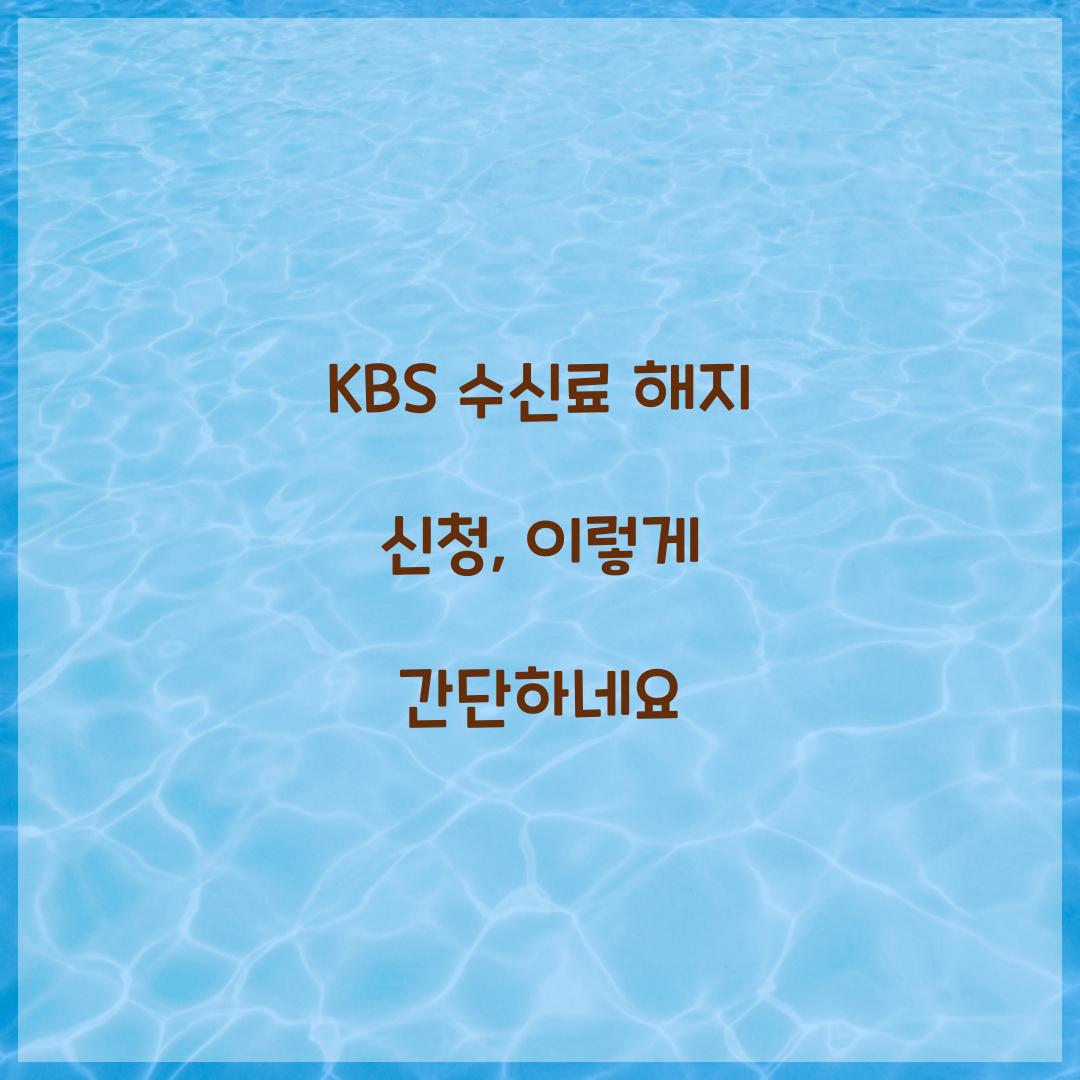 KBS 수신료 해지