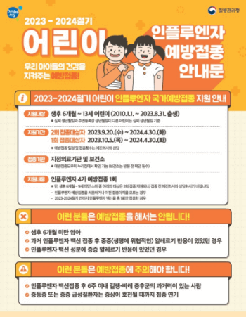 인플루엔자(독감) 무료 예방접종 정리(대상&#44; 시기&#44; 주의)