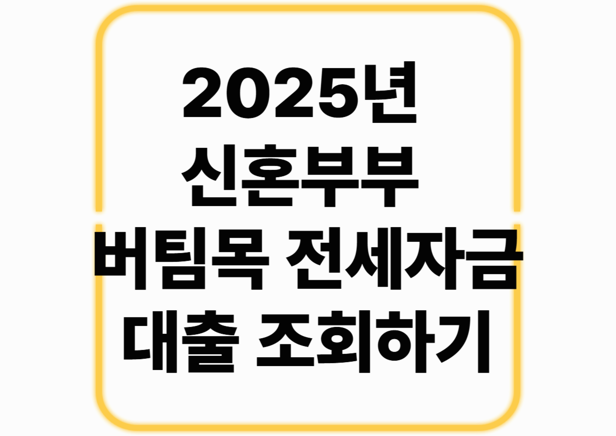 2025년 신혼부부 버팀목 전세자금 대출 조회하기