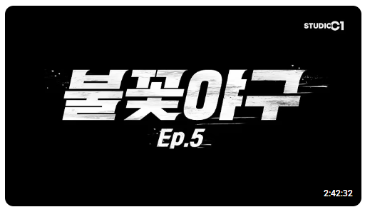 퍼펙트게임 뜻 이대은 불꽃야구 다시보기