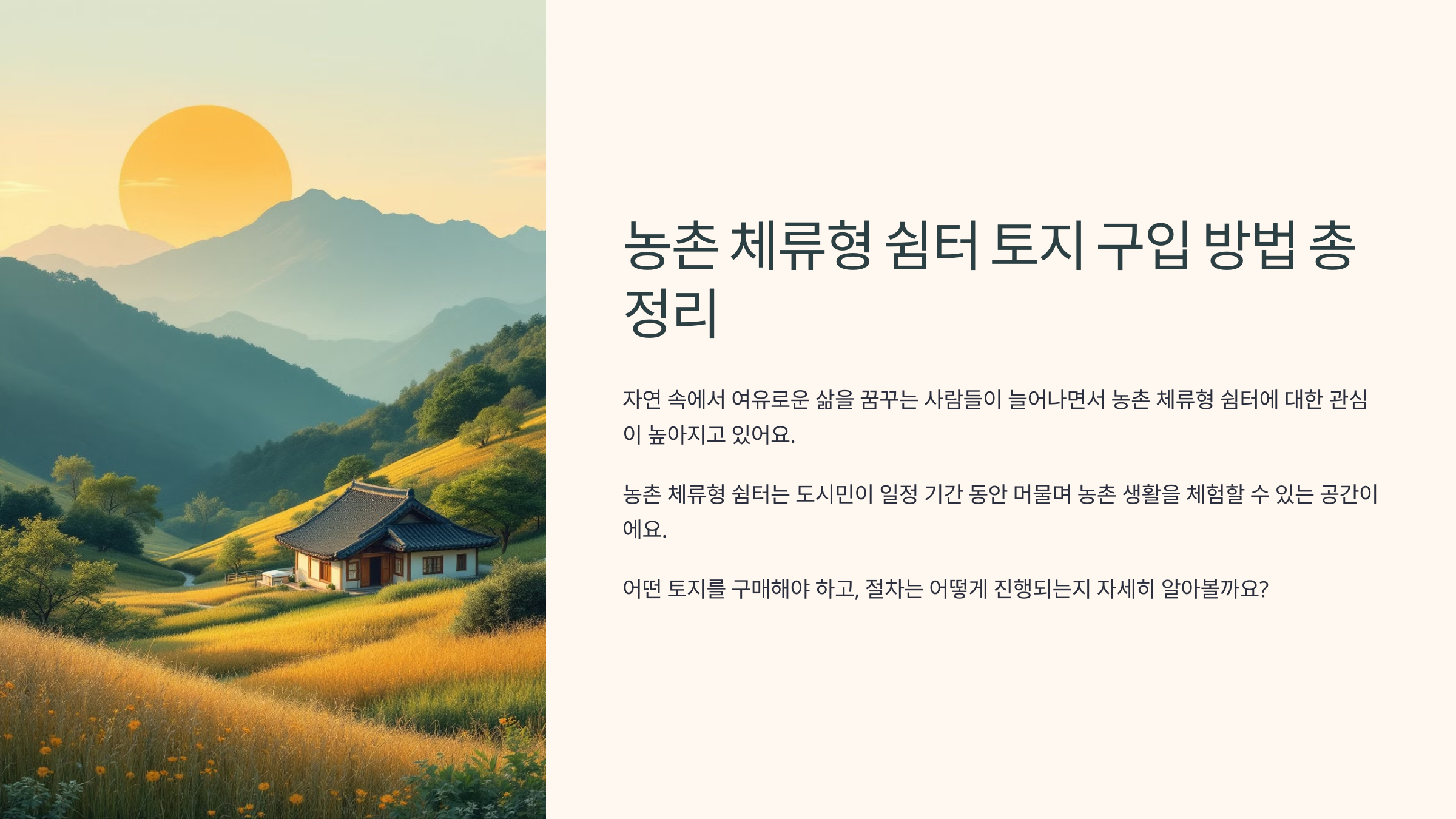 농촌 체류형 쉼터 토지 구입 방법 총정리