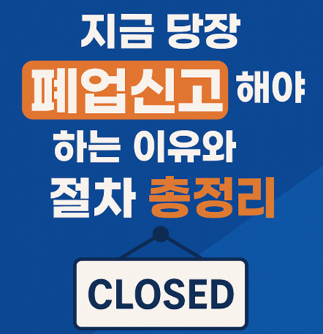 폐업신고